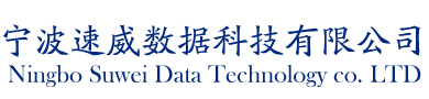 宁波速威数据科技有限公司